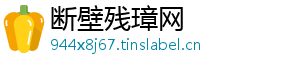 断壁残璋网